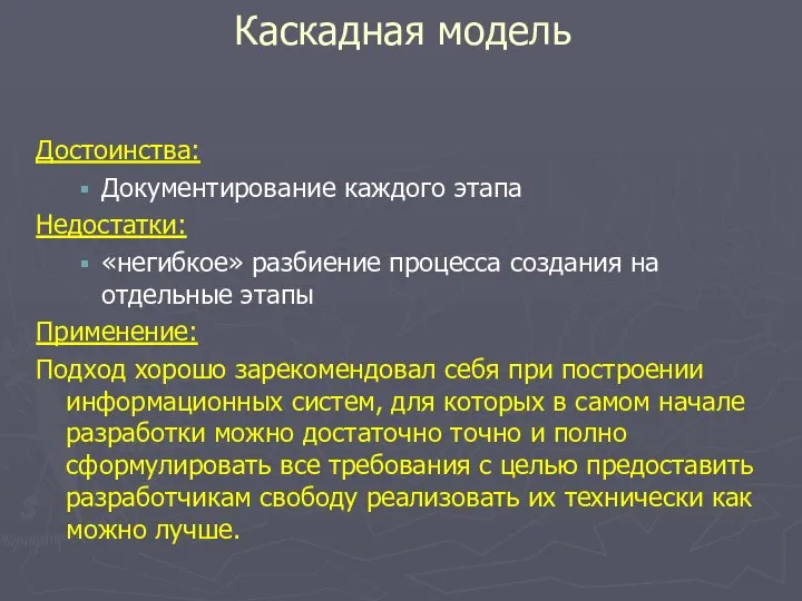 Достоинства: Документирование каждого этапа Недостатки: «негибкое» разбиение процесса создания на отдельные