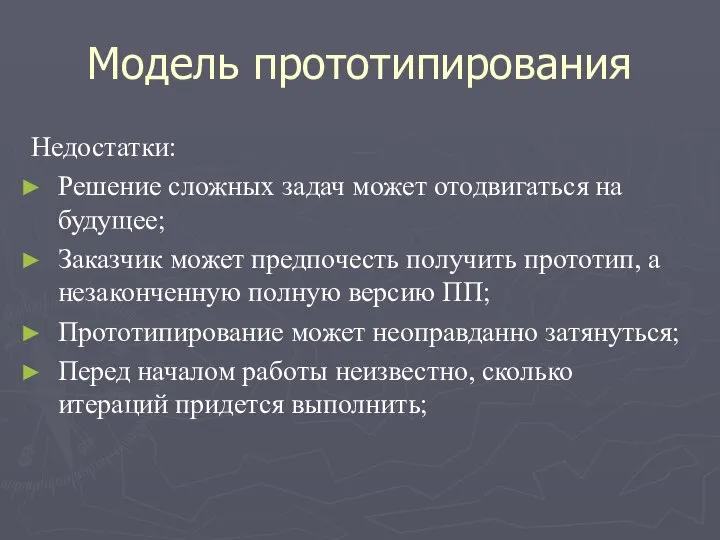 Модель прототипирования Недостатки: Решение сложных задач может отодвигаться на будущее; Заказчик