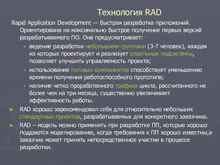 Технология RAD Rapid Application Development — быстрая разработка приложений. Ориентирована на