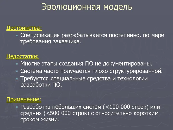 Достоинства: Спецификация разрабатывается постепенно, по мере требования заказчика. Недостатки: Многие этапы