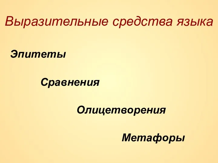 Эпитеты Сравнения Олицетворения Метафоры Выразительные средства языка