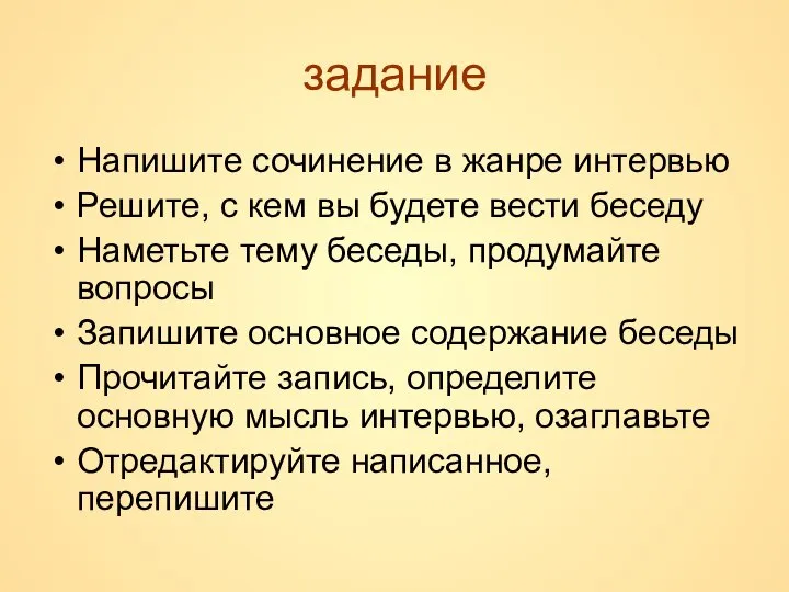 задание Напишите сочинение в жанре интервью Решите, с кем вы будете