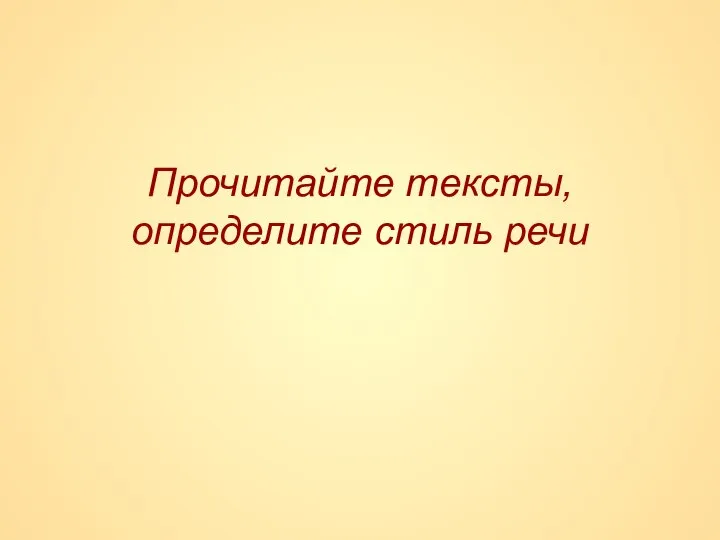 Прочитайте тексты, определите стиль речи