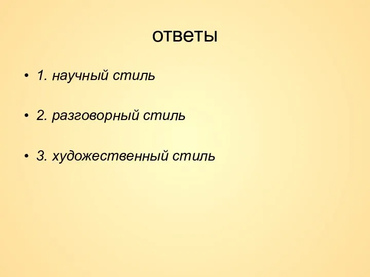 ответы 1. научный стиль 2. разговорный стиль 3. художественный стиль