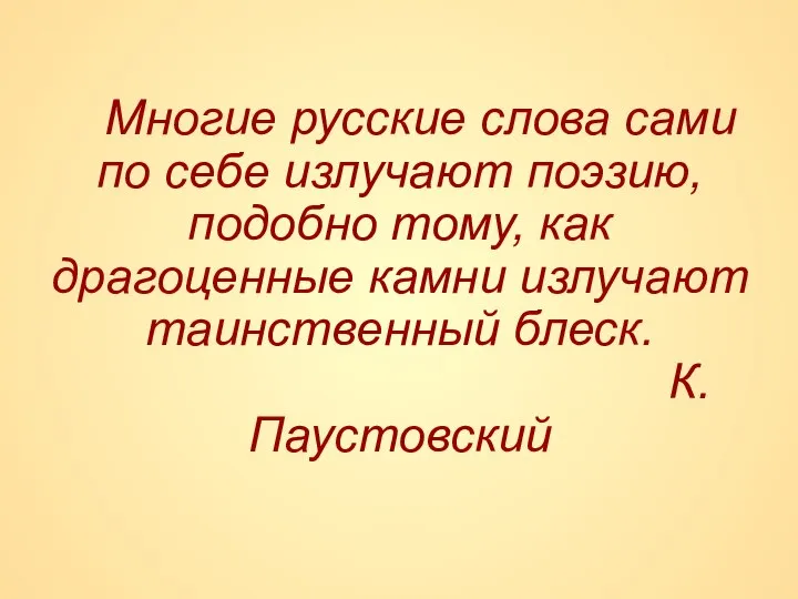 Многие русские слова сами по себе излучают поэзию, подобно тому, как