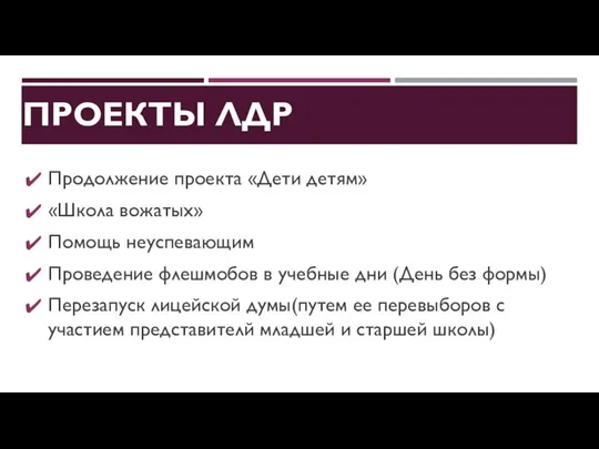 ПРОЕКТЫ ЛДР Продолжение проекта «Дети детям» «Школа вожатых» Помощь неуспевающим Проведение