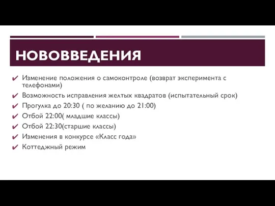 НОВОВВЕДЕНИЯ Изменение положения о самоконтроле (возврат эксперимента с телефонами) Возможность исправления