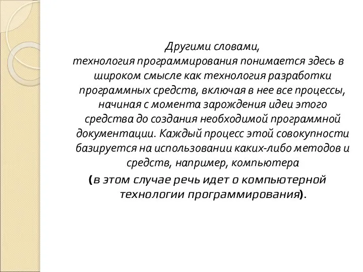 Другими словами, технология программирования понимается здесь в широком смысле как технология