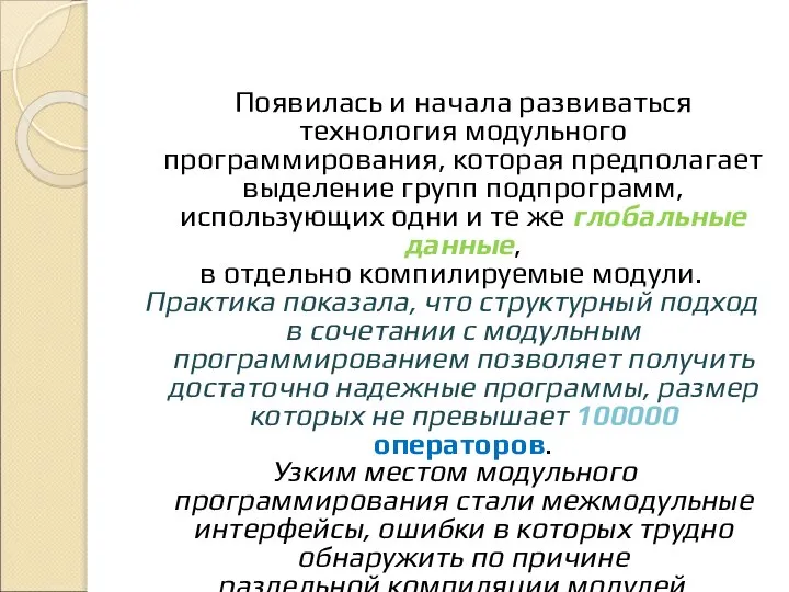 Появилась и начала развиваться технология модульного программирования, которая предполагает выделение групп