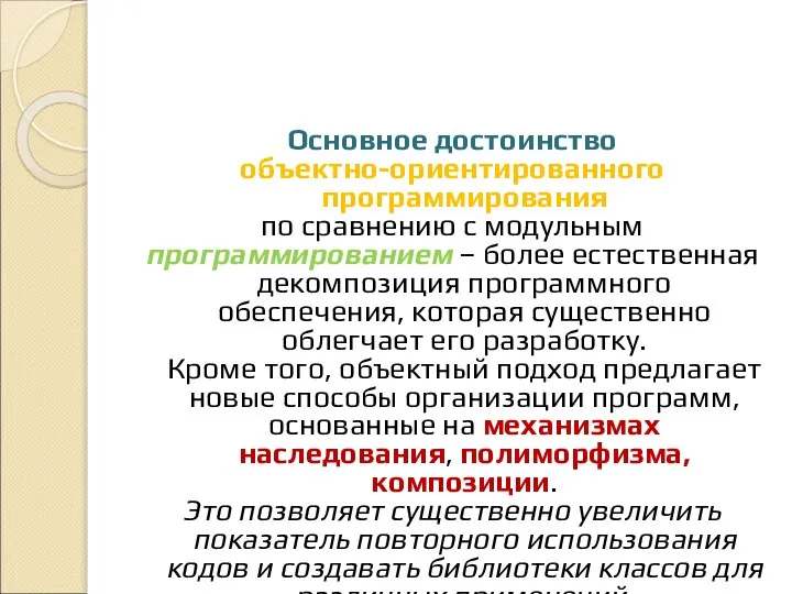 Основное достоинство объектно-ориентированного программирования по сравнению с модульным программированием – более