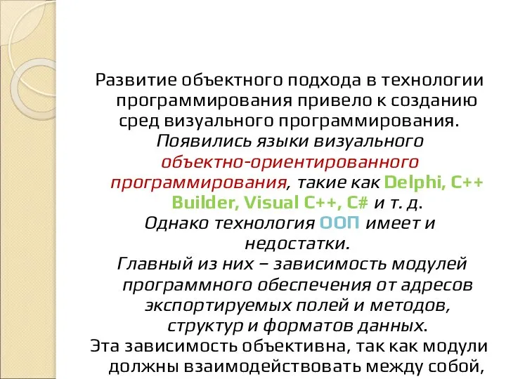 Развитие объектного подхода в технологии программирования привело к созданию сред визуального