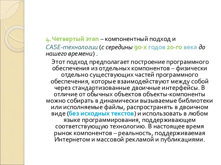 4. Четвертый этап – компонентный подход и CASE-технологии (с середины 90-х