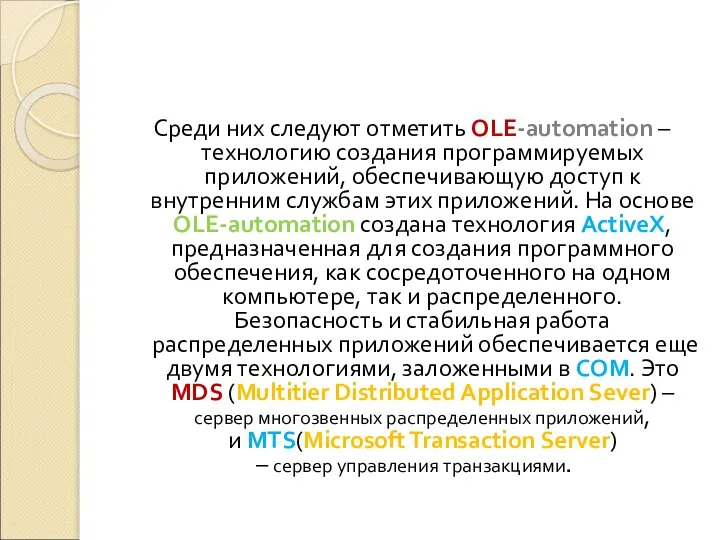 Среди них следуют отметить OLE-automation – технологию создания программируемых приложений, обеспечивающую