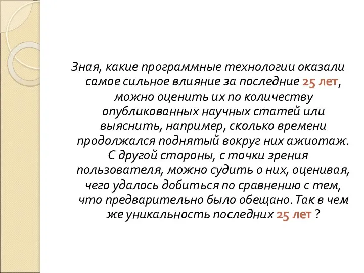 Зная, какие программные технологии оказали самое сильное влияние за последние 25