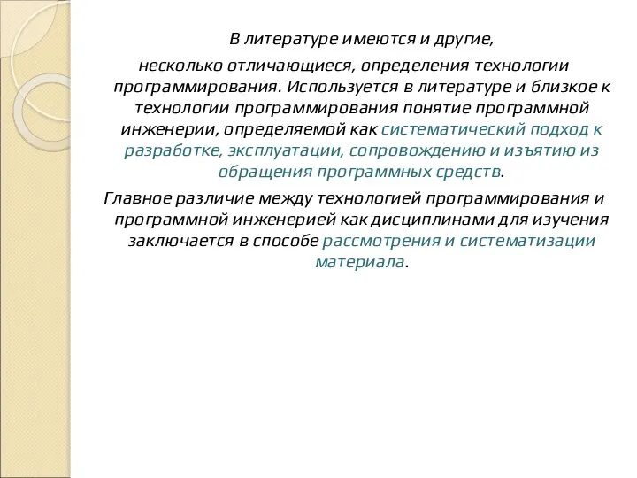 В литературе имеются и другие, несколько отличающиеся, определения технологии программирования. Используется