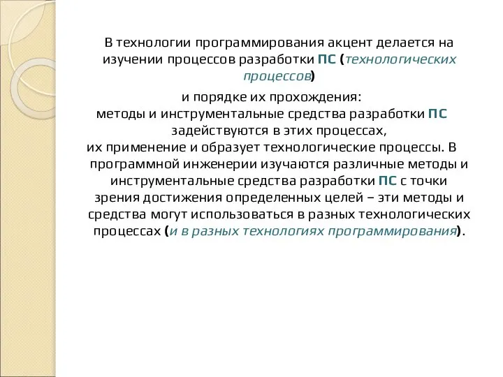 В технологии программирования акцент делается на изучении процессов разработки ПС (технологических