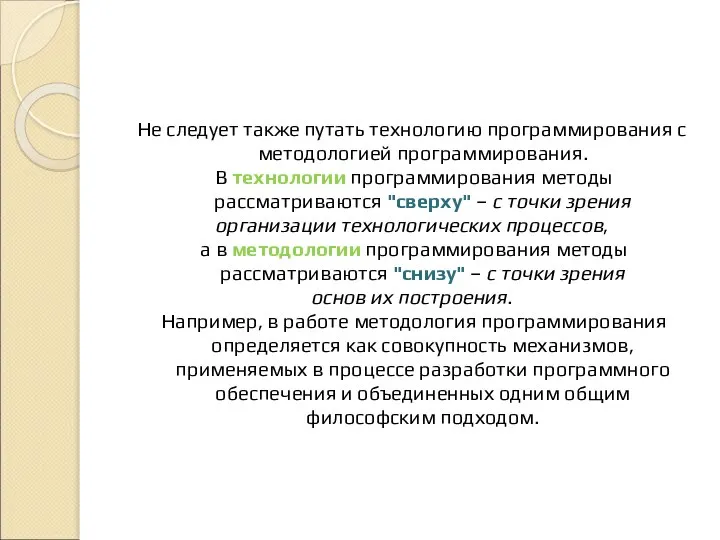 Не следует также путать технологию программирования с методологией программирования. В технологии