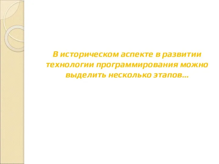 В историческом аспекте в развитии технологии программирования можно выделить несколько этапов…