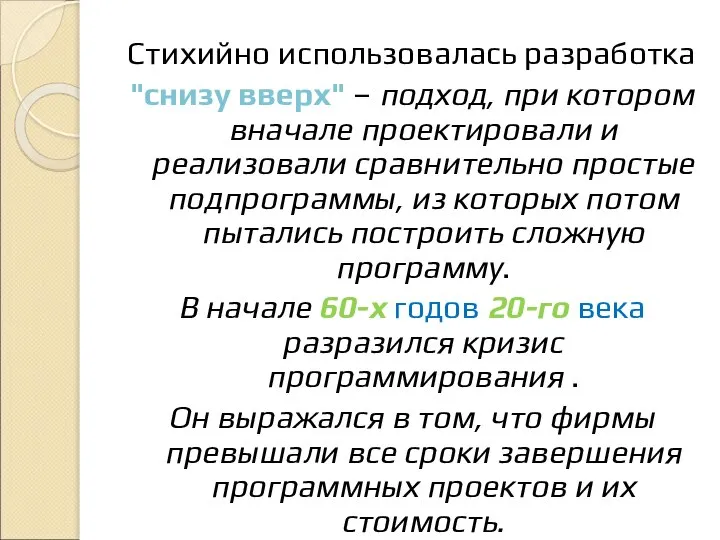 Стихийно использовалась разработка "снизу вверх" – подход, при котором вначале проектировали