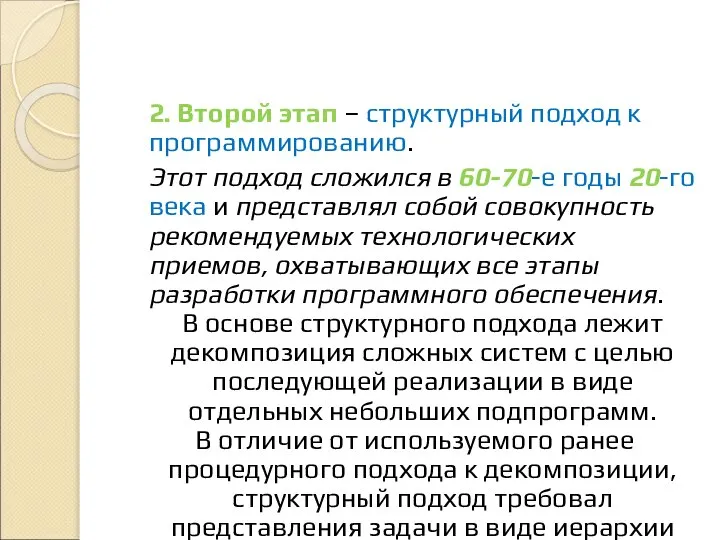 2. Второй этап – структурный подход к программированию. Этот подход сложился