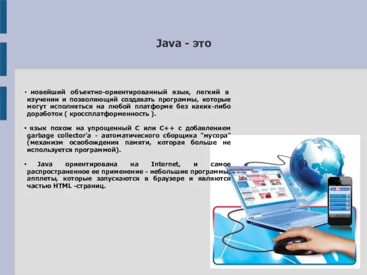 Java - это новейший объектно-ориентированный язык, легкий в изучении и позволяющий