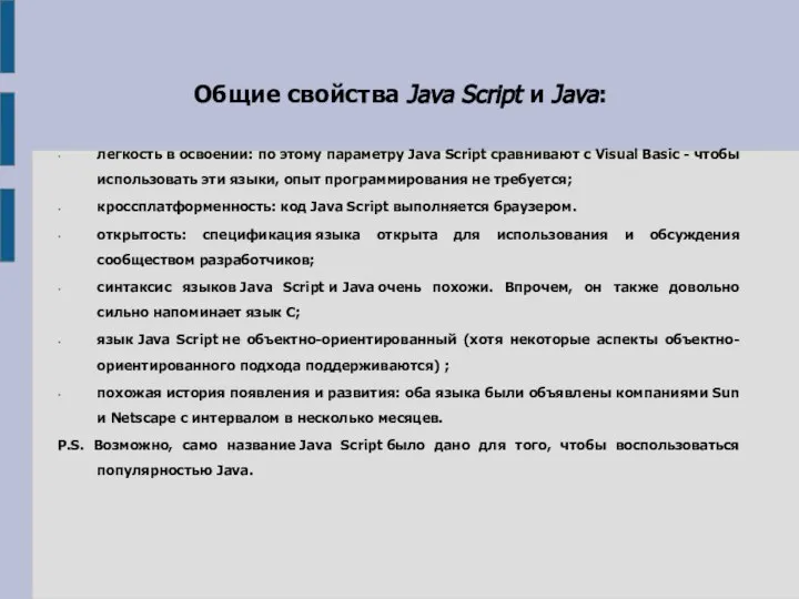 Общие свойства Java Script и Java: легкость в освоении: по этому