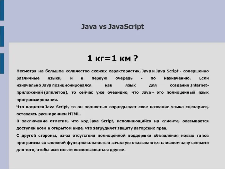 Java vs JavaScript 1 кг=1 км ? Несмотря на большое количество