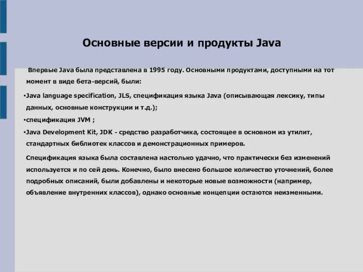 Основные версии и продукты Java Впервые Java была представлена в 1995