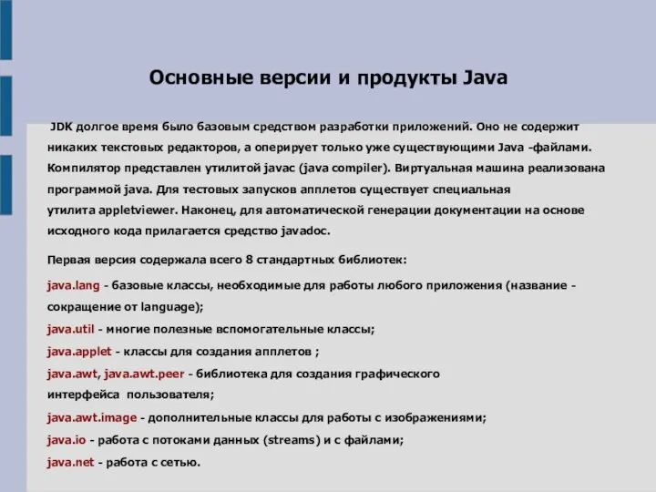 Основные версии и продукты Java JDK долгое время было базовым средством