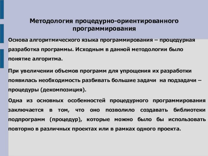 Методология процедурно-ориентированного программирования Основа алгоритмического языка программирования – процедурная разработка программы.