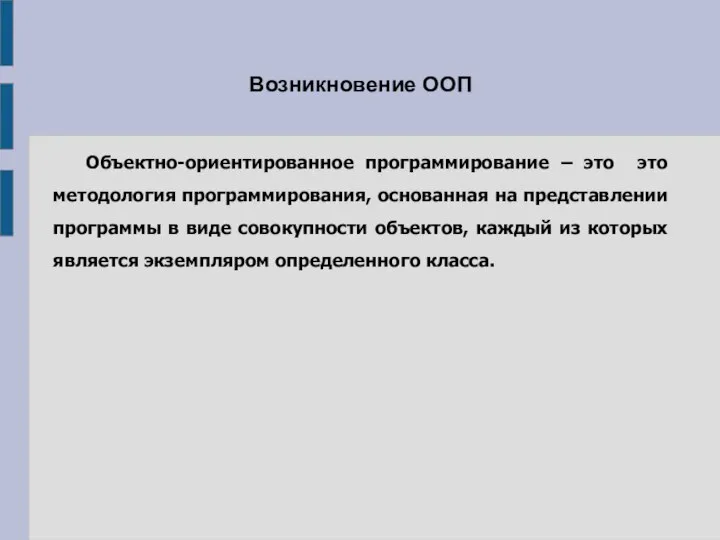 Возникновение ООП Объектно-ориентированное программирование – это это методология программирования, основанная на