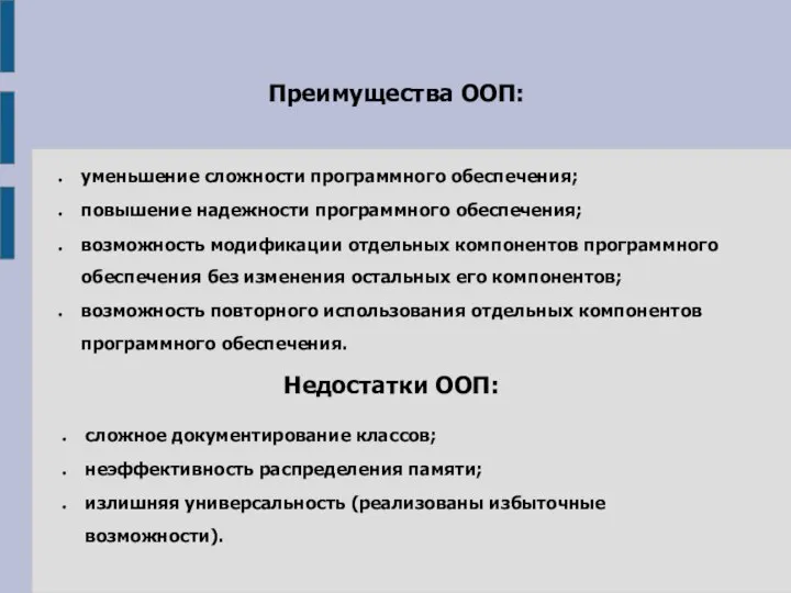 Преимущества ООП: уменьшение сложности программного обеспечения; повышение надежности программного обеспечения; возможность