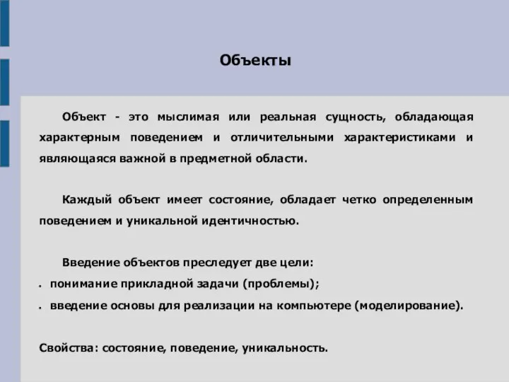 Объекты Объект - это мыслимая или реальная сущность, обладающая характерным поведением