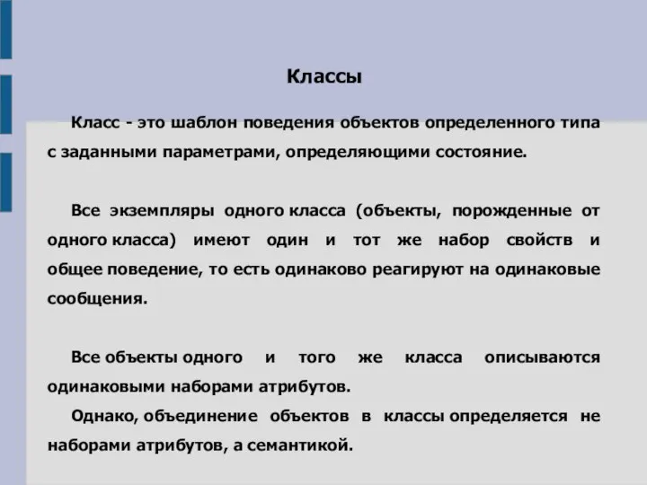 Классы Класс - это шаблон поведения объектов определенного типа с заданными