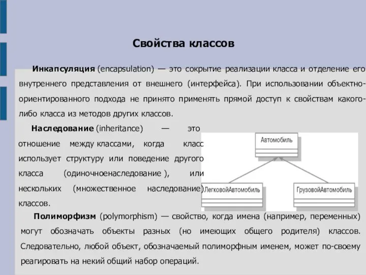 Инкапсуляция (encapsulation) — это сокрытие реализации класса и отделение его внутреннего