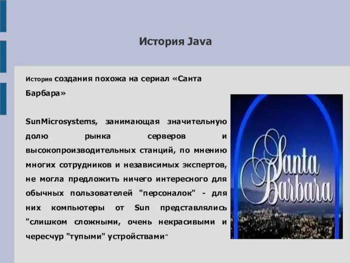 История Java История создания похожа на сериал «Санта Барбара» SunMicrosystems, занимающая