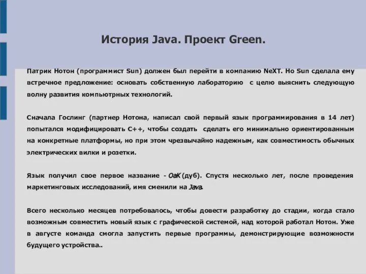 История Java. Проект Green. Патрик Нотон (программист Sun) должен был перейти