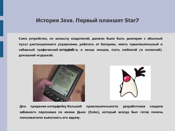 История Java. Первый планшет Star7 Само устройство, по замыслу создателей, должно