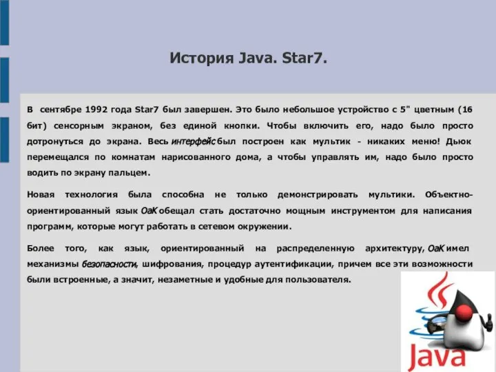 История Java. Star7. В сентябре 1992 года Star7 был завершен. Это