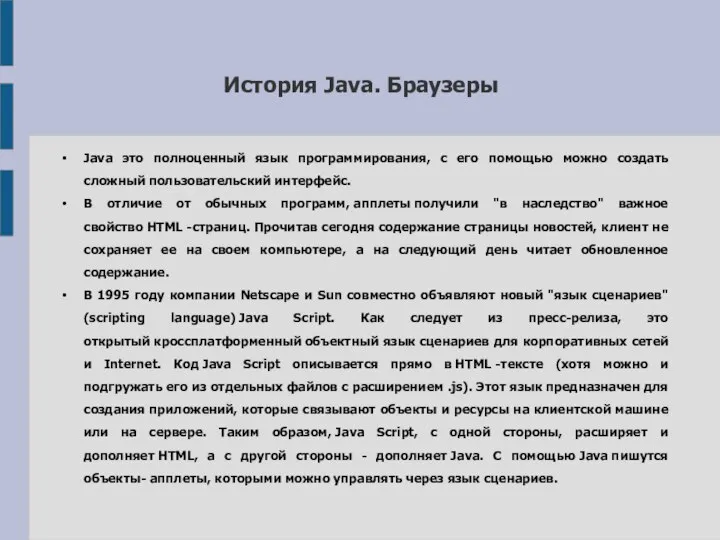 История Java. Браузеры Java это полноценный язык программирования, с его помощью