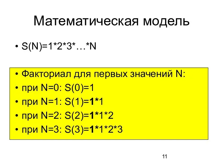 Математическая модель S(N)=1*2*3*…*N Факториал для первых значений N: при N=0: S(0)=1