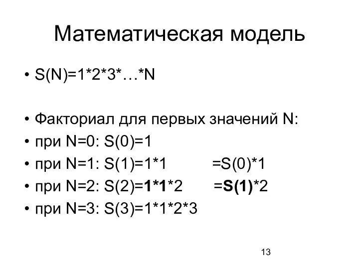 Математическая модель S(N)=1*2*3*…*N Факториал для первых значений N: при N=0: S(0)=1