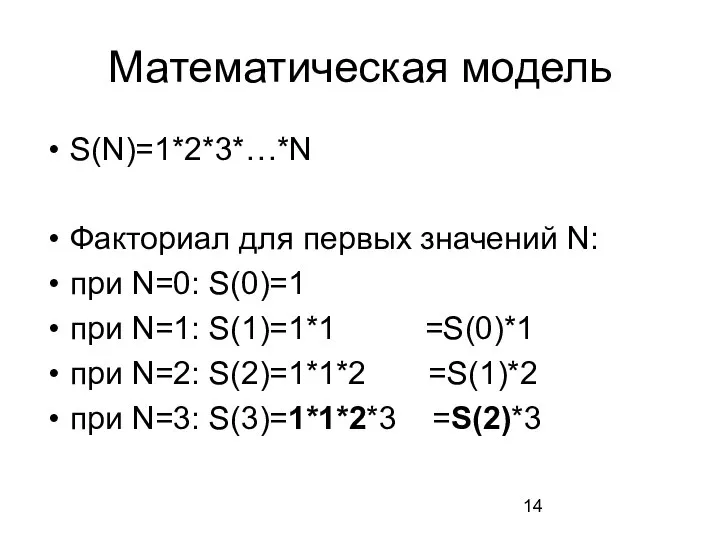 Математическая модель S(N)=1*2*3*…*N Факториал для первых значений N: при N=0: S(0)=1