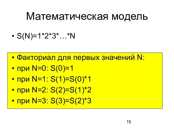 Математическая модель S(N)=1*2*3*…*N Факториал для первых значений N: при N=0: S(0)=1