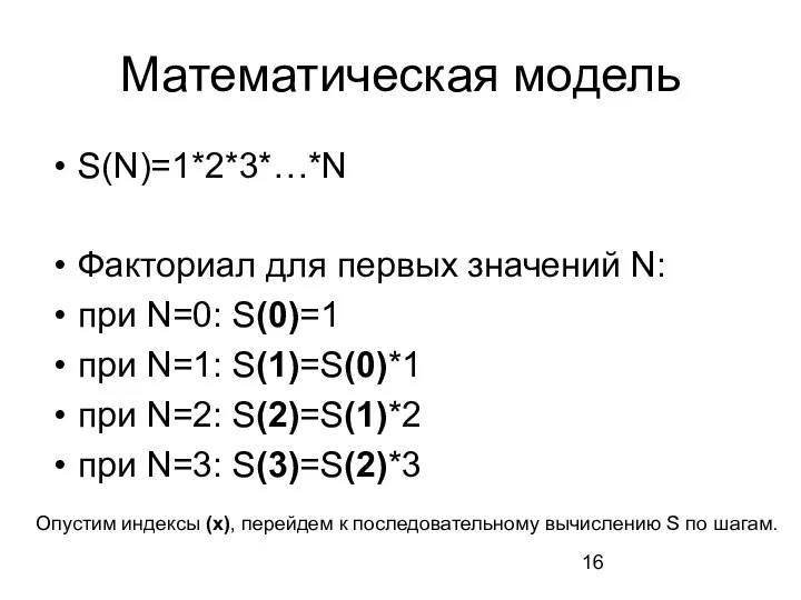 Математическая модель S(N)=1*2*3*…*N Факториал для первых значений N: при N=0: S(0)=1