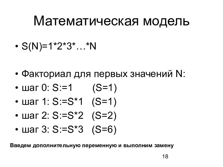 Математическая модель S(N)=1*2*3*…*N Факториал для первых значений N: шаг 0: S:=1