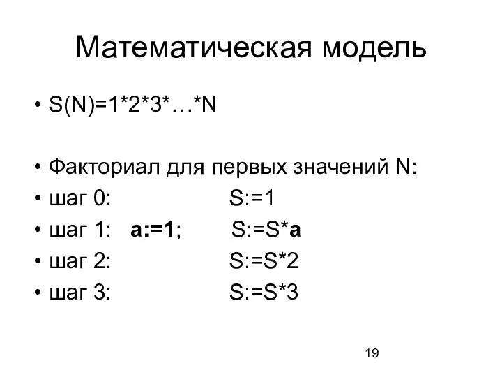 Математическая модель S(N)=1*2*3*…*N Факториал для первых значений N: шаг 0: S:=1