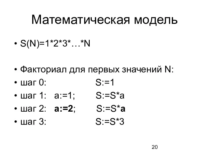 Математическая модель S(N)=1*2*3*…*N Факториал для первых значений N: шаг 0: S:=1