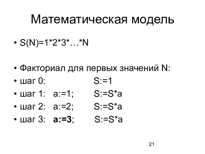 Математическая модель S(N)=1*2*3*…*N Факториал для первых значений N: шаг 0: S:=1