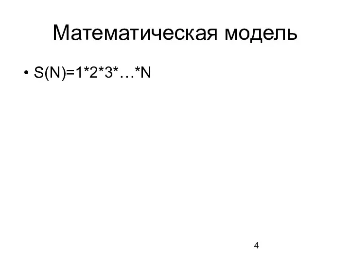 Математическая модель S(N)=1*2*3*…*N